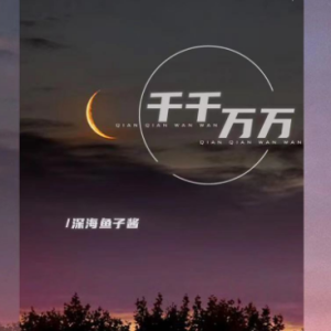 千千万万男吉他谱