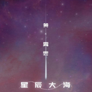 星辰大海吉他谱原版e
