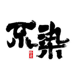 不染吉他谱拍弦版