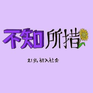 不知所措尤克里里吉他谱