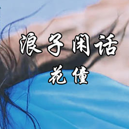 许冠杰浪子心吉他谱