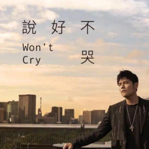 说好不哭完整版吉他谱