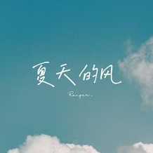 风中的诺言乐者吉他谱