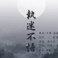 执迷不悟吉他谱王巨星
