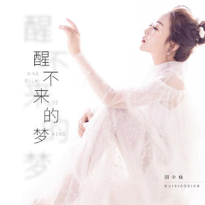 梦回还歌曲