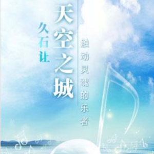 天空之城钢琴谱 经典完美版钢琴谱