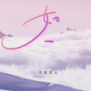 如一