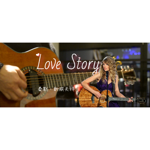 泰勒斯威夫特「love story」吉他弹唱。青春有你、乡村音乐霉霉Taylor Swift，回忆杀翻唱。闷音扫弦免费吉他谱，罗密欧朱丽叶浪漫爱情。爷青回初中高中大学生「凡凡吉他教室编配」