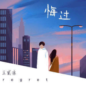 王贰浪 吉他谱