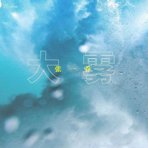 大雾副歌吉他谱