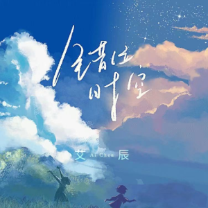艾辰原创歌的吉他谱