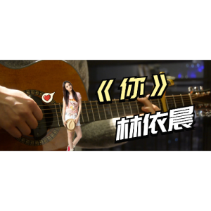 听见吉他谱林依晨