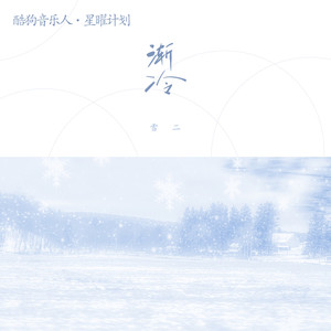 渐冷【弹唱】- 雪二 -（#抖音）-钢琴谱