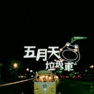 没有车没有房吉他谱17