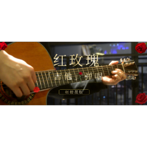 陈奕迅「红玫瑰」张碧晨爵士版、吉他弹唱,Eason粤语歌白玫瑰。中国好声音冠军翻唱。张爱玲。我是歌手梁翘柏。花花华晨宇对你爱不完未婚生子女儿。初中高中大学生吃瓜