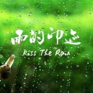 kiss the rain（雨的印记）-李闰珉〖简易动听〗