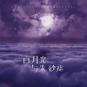 白月光与朱砂痣抖音版吉他谱