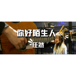 陌生人吉他谱男版