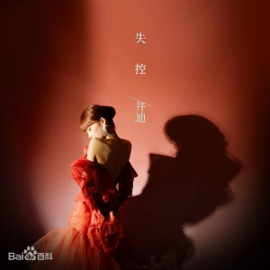 井迪儿-失控 -原版-钢琴谱