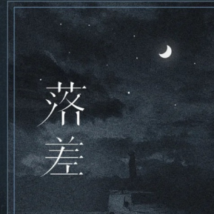 搜索落差的吉他谱