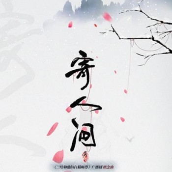 魏潇逸（二哈和他的白猫师尊）《寄人间》C调简单版