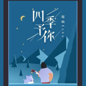 四季予你-钢琴谱