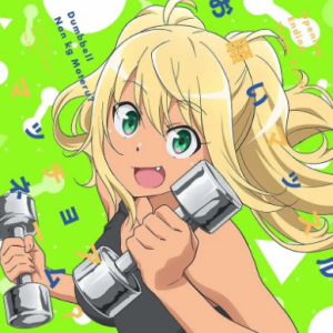 健身少女 OP < お願いマッスル > 原调高还原版本