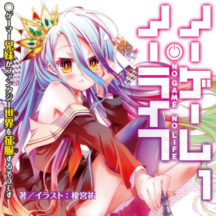 This game-NO GAME NO LIFE 游戏人生