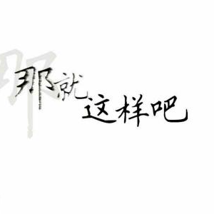 就这样吧放手吧吉他谱