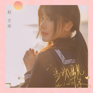 甜甜咸咸赵芷彤吉他谱