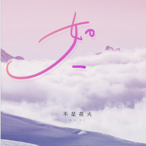 不是花火呀-C-《如一》（原曲和声+全新精编+完整版）