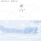 渐冷钢琴谱钢琴谱