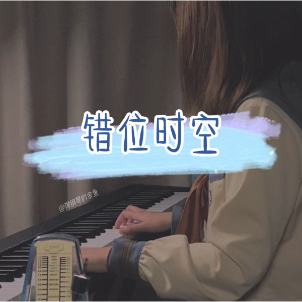 错位时空钢琴简谱 数字双手 刘雨Key