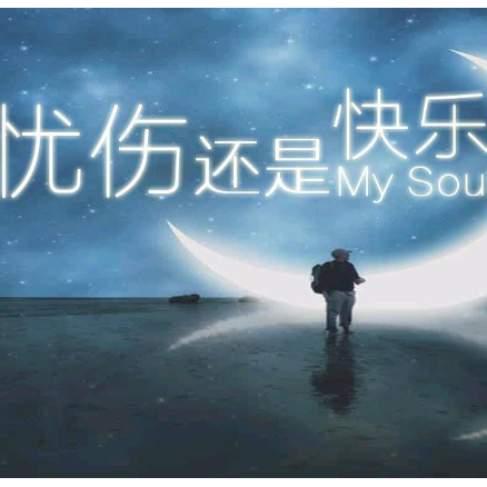My Soul钢琴简谱 数字双手