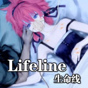 Lifeline-生命线