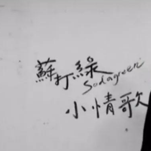 苏打绿小情歌吉他谱d调高清版