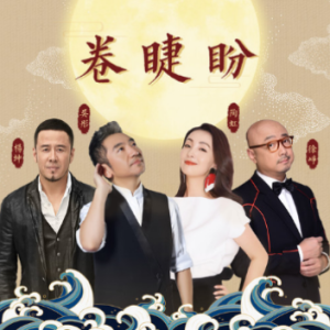 《卷睫盼》