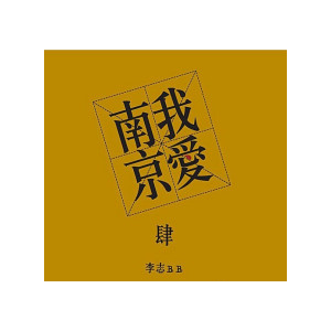 李志天空之城大伟吉他谱