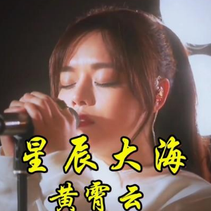 乘风破浪吉他谱星辰大海