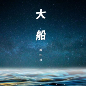 船吉他谱大树