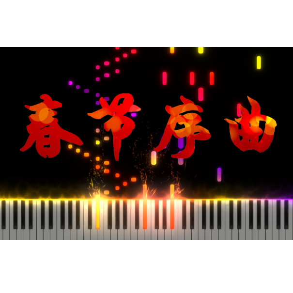 春节序曲钢琴简谱 数字双手