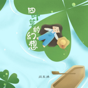 四叶草的幻想-闫东炜
