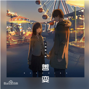 善变完整吉他谱