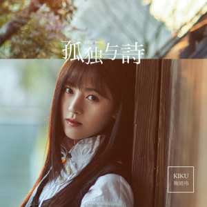 鞠婧祎-钢琴谱