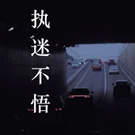 执迷不悟 C调版  抖音  完整版