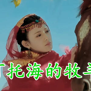 可可西里的牧羊人-钢琴谱