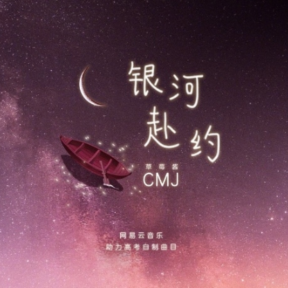 银河赴约-网易云音乐校园/CMJ-钢琴谱