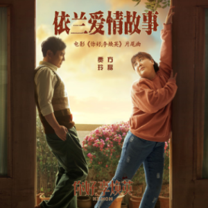 伊兰爱情故事吉他谱C
