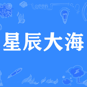 星辰大海钢琴简谱 数字双手 瞿子千/刘涛/温莨