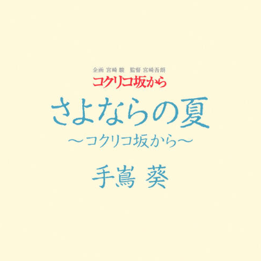 さよならの夏 (Solo Version)-钢琴谱